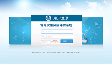 雷电灾害风险评估系统