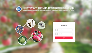 运城市苹果气象服务系统