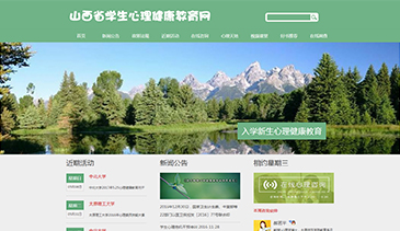 山西省学生心理健康教育网